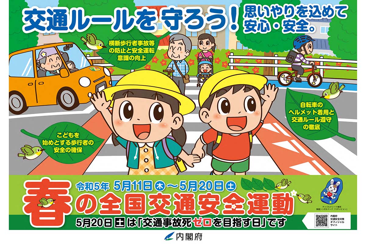 令和5年春の交通安全運動