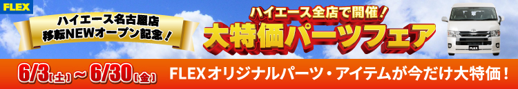 全国のハイエース店ではお得なパーツフェアを開催！