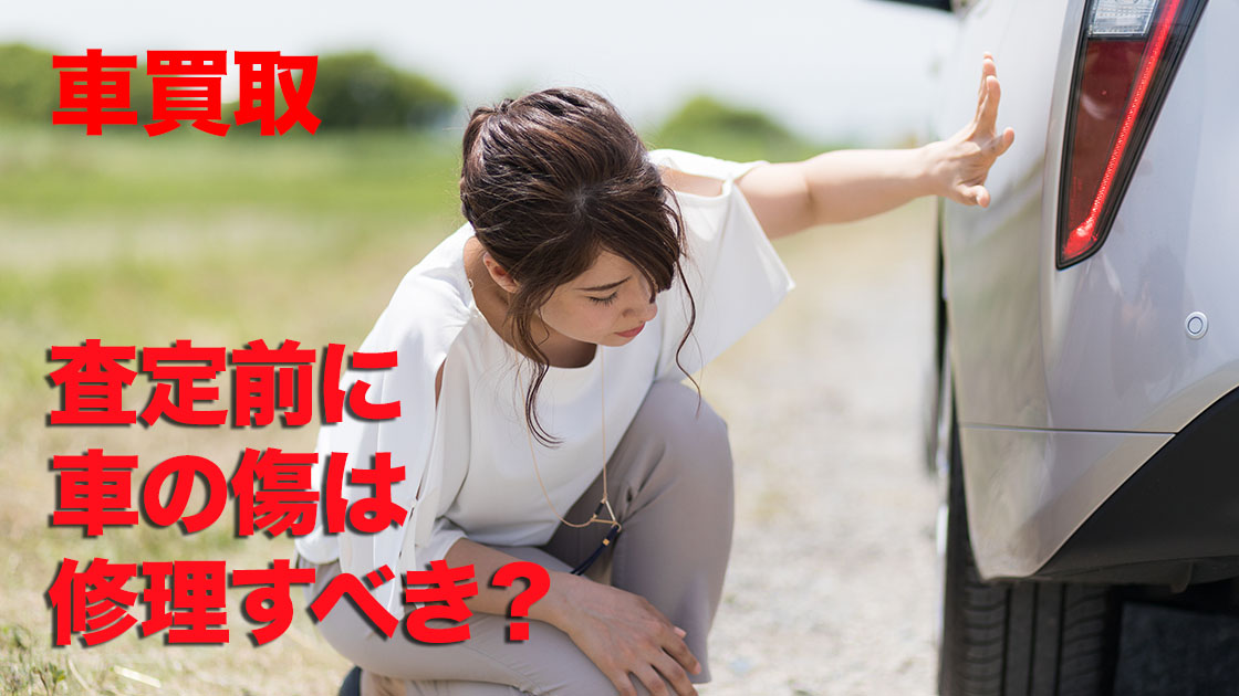 車買取の査定前に車体の傷は修理すべき？
