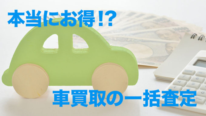 最近よく聞く車買取の一括査定は本当にお得なのか？