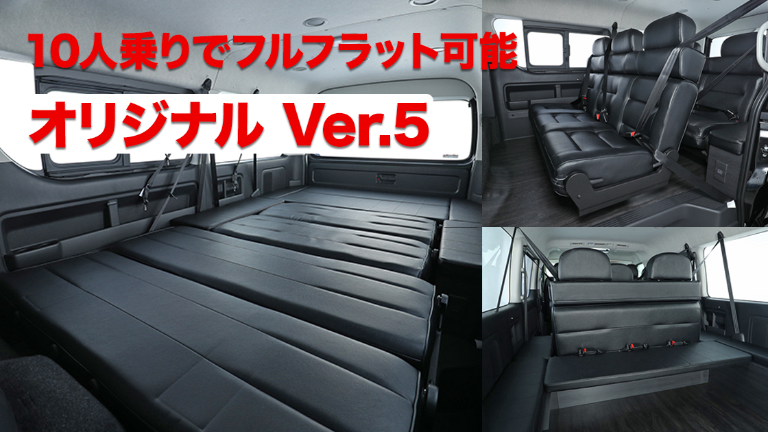 ハイエースワゴン用オリジナルシートアレンジ「Ver.5」