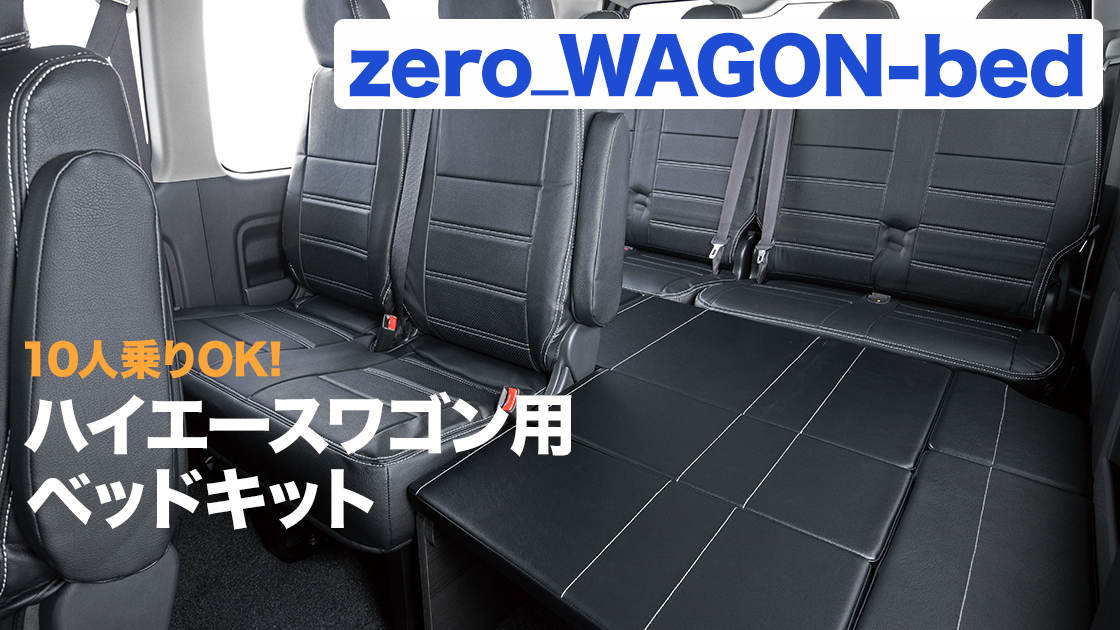 10人乗りのままでOK！ ハイエースワゴン用ベッドキット「zero_WAGON-bed（ゼロワゴンベッド）」 | フレックス