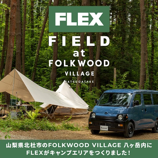 フレックスのキャンプ場「FLEX FIELD at FOLKWOOD VILLAGE 八ヶ岳」></noscript></div>
<p>
八ヶ岳連峰と南アルプスの豊かな自然に囲まれたキャンプ場「FOLKWOOD VILLAGE 八ヶ岳」。その中にFLEXが運営するキャンプエリア「FLEX FIELD」があります。</p>
<p>ランクルもハイエースも、サイト内に楽々乗り入れが可能です！</p>
<p class=