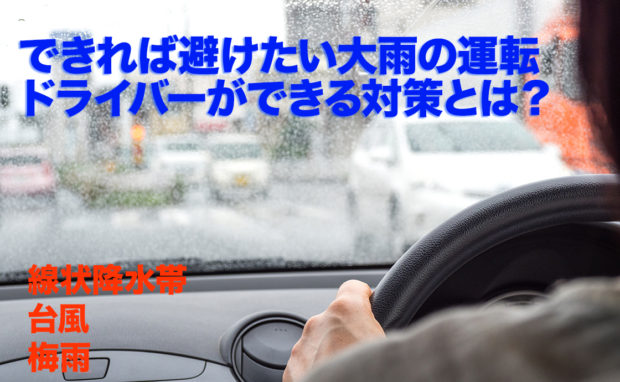 線状降水帯!? 記録的短時間大雨情報!? 車オーナーができる梅雨や台風の時期に発生する大雨への対策とは？