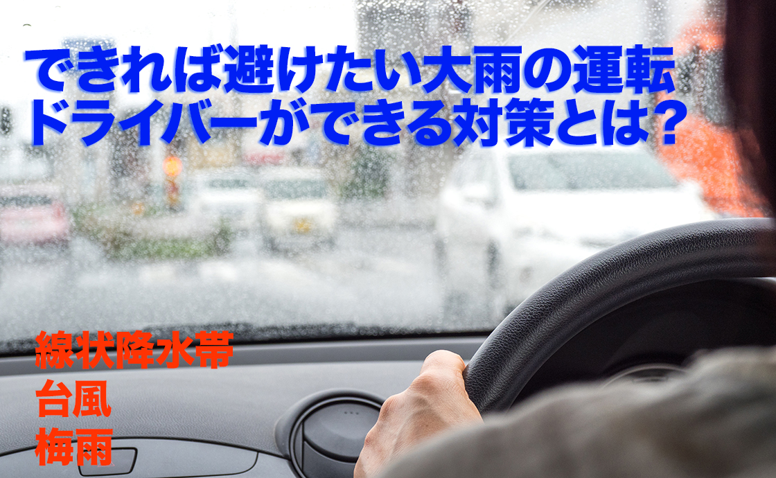 大雨でドライバーができる対策とは？