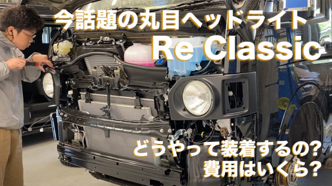 丸目ヘッドライトでイメチェン！ 今話題の「Re Classic（アールイークラシック）」取り付けと費用を解説