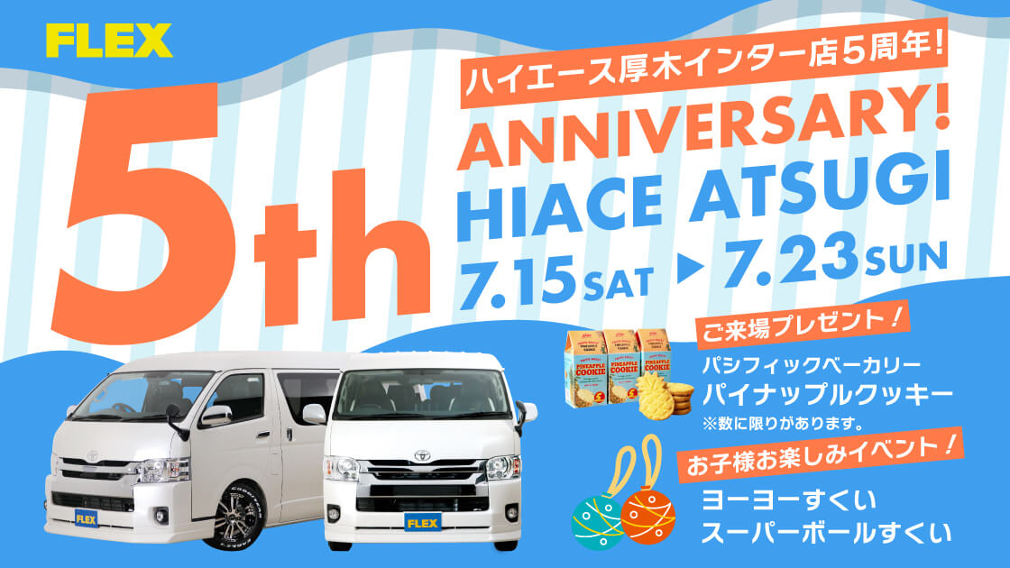 2023年7月15日（土）～7月23日（日）の期間でハイエース厚木インター店が5周年記念イベントを開催します！