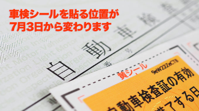 車検ステッカーの貼り付け位置が2023年7月3日から変わります