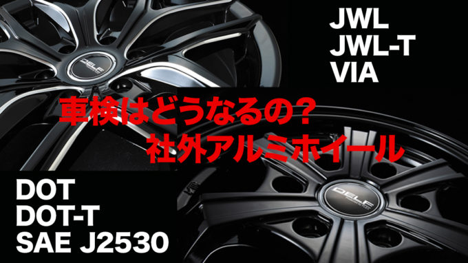 JWL／JWL-Tとは？ 規制緩和の内容やホイール交換時の注意点