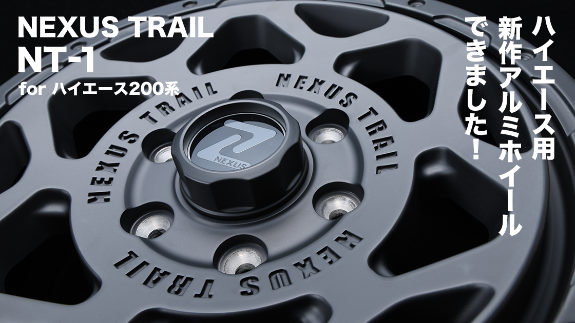 FLEXオリジナルアルミホイール NEXUS TRAIL NT-1