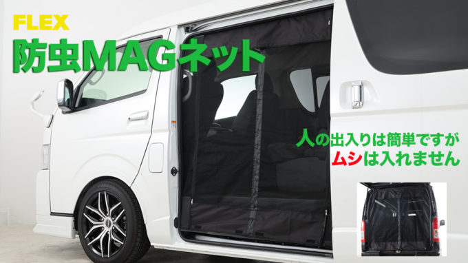 虫よさらば！  ハイエース用『防虫MAGネット』登場。キャンパーの必須アイテム。ハイエースを換気して心地よくしましょう！