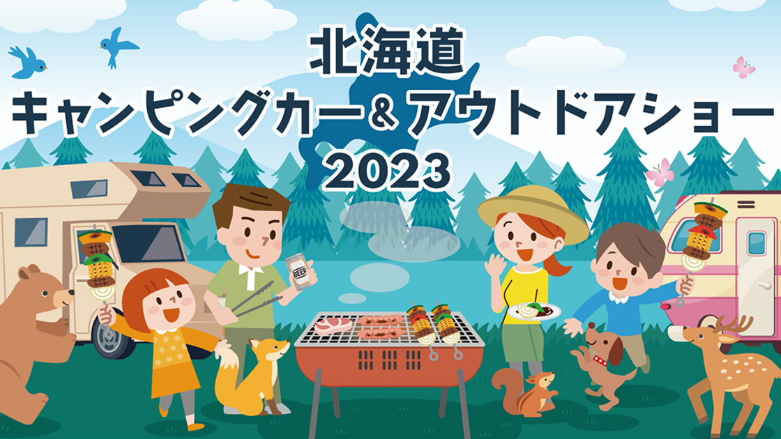 北海道キャンピングカー&アウトドアショー2023