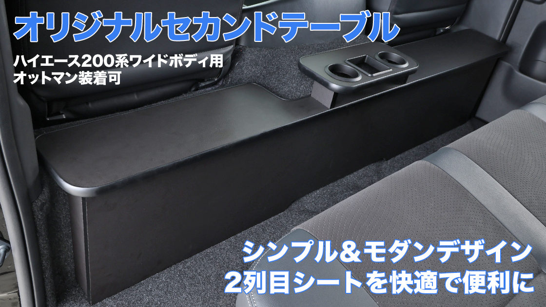 200系 ハイエース ワイドボディ用セカンドテーブル 05 スーパーGL専用