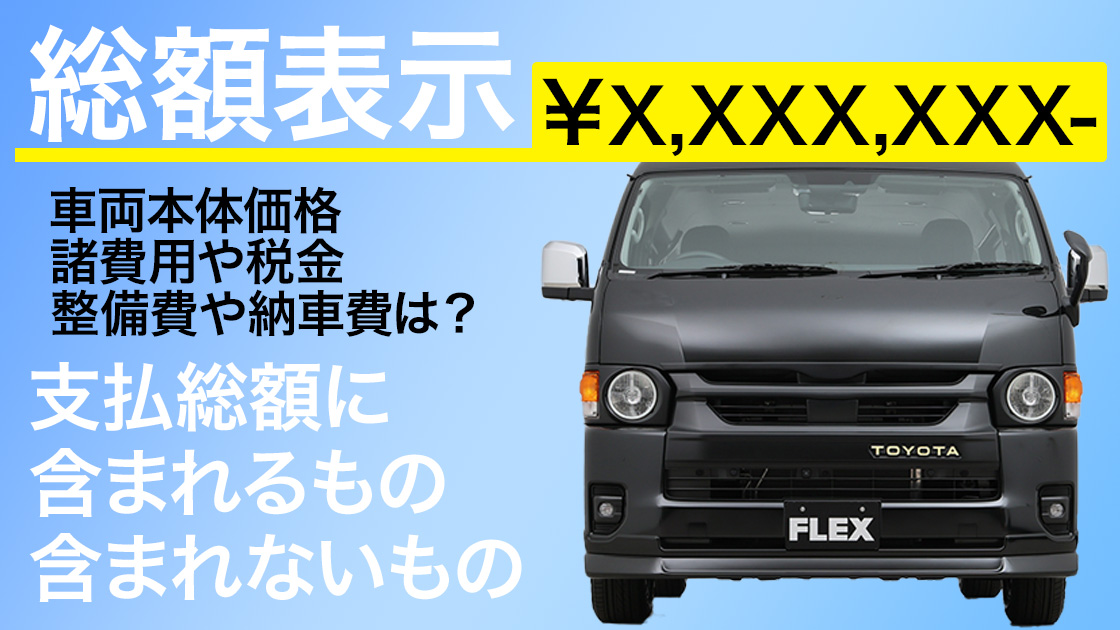 中古車の総額表示に含まれるものと含まれないもの