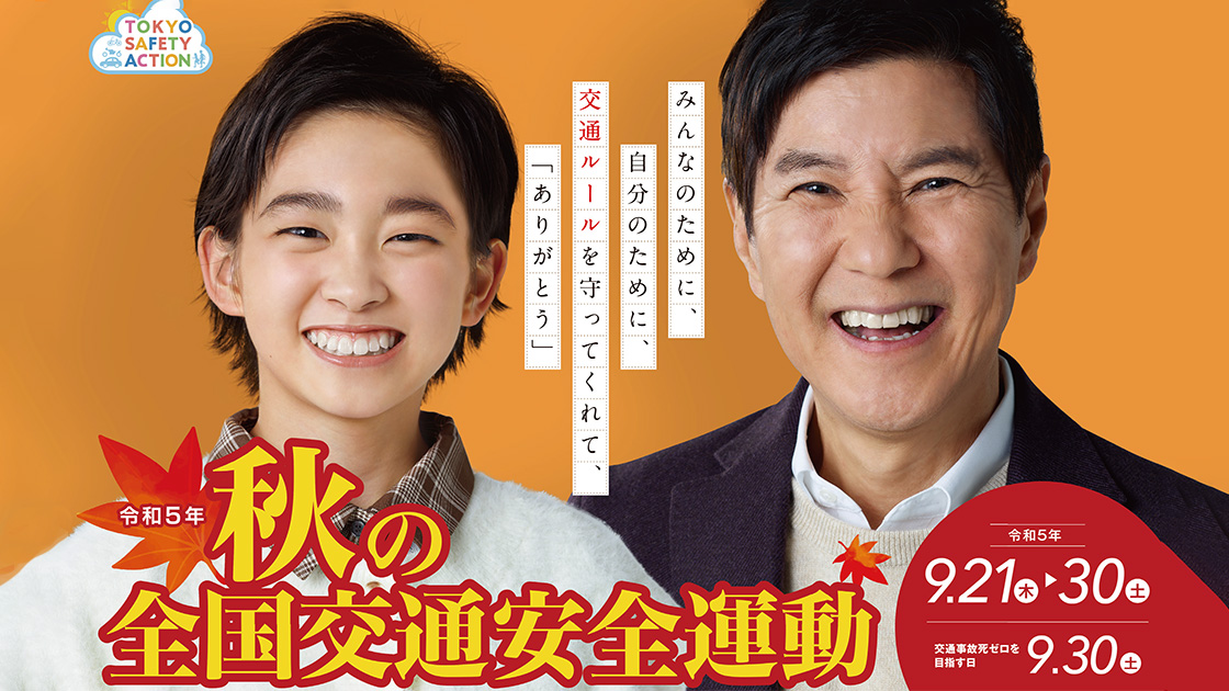 令和5年秋の全国交通安全週間