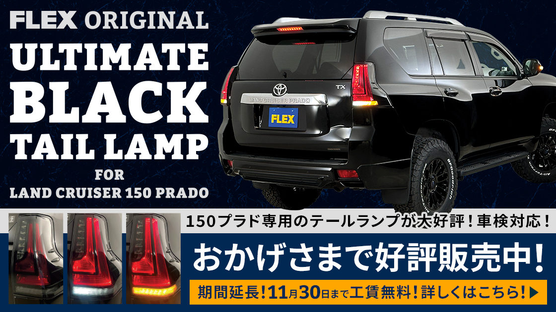 150プラド用ULTIMATE BLACKテールランプ