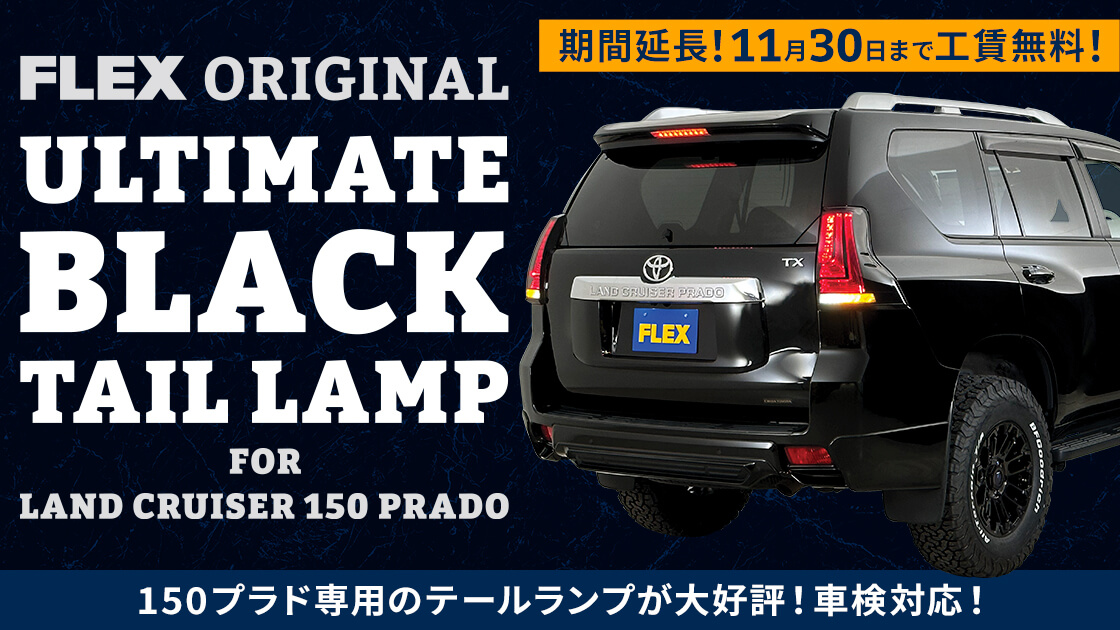 150プラド用テールランプ FLEXオリジナル ULTIMATE BLACK テールランプ