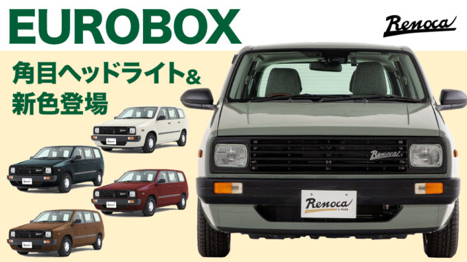 Renoca EUROBOX（リノカ・ユーロボックス）に角目ヘッドライトが登場！ 優しい新色も選べます！