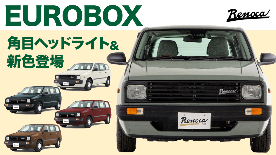 RENOCA EUROBOX（リノカ・ユーロボックス）に角目ヘッドライトと新色が登場