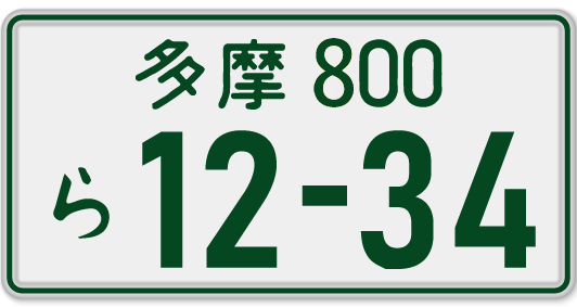 8ナンバー登録のナンバープレート