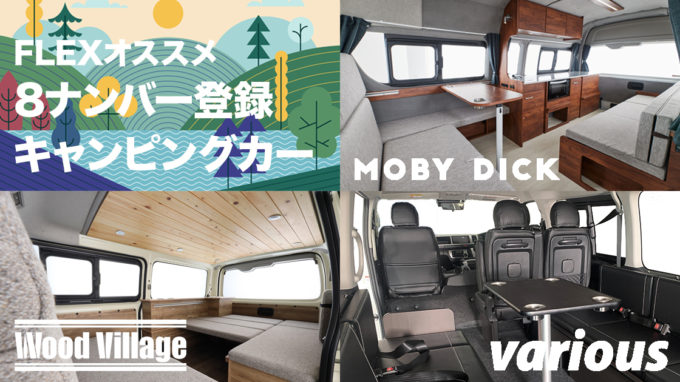 FLEXがオススメする8ナンバーキャンピングカー、MOBY DICK／Wood Village／variousを紹介