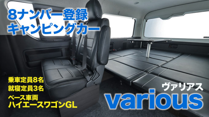 ハイエースワゴンベースの新型8ナンバー登録キャンピングカー「various（ヴァリアス）」登場！