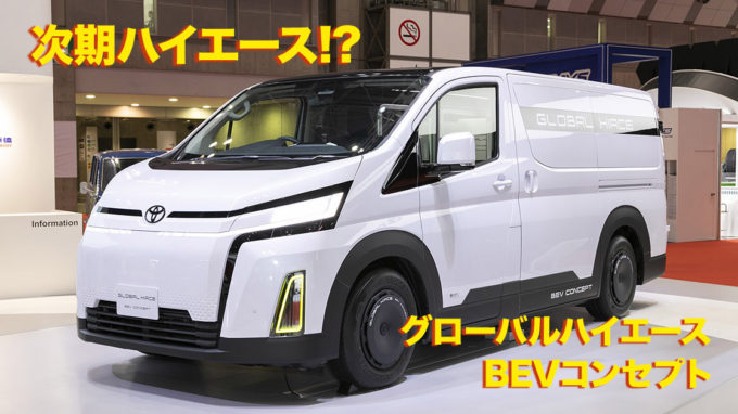 これが新型ハイエース!? GLOBAL HIACE BEV CONCEPT（グローバルハイエースBEVコンセプト）を見てきました