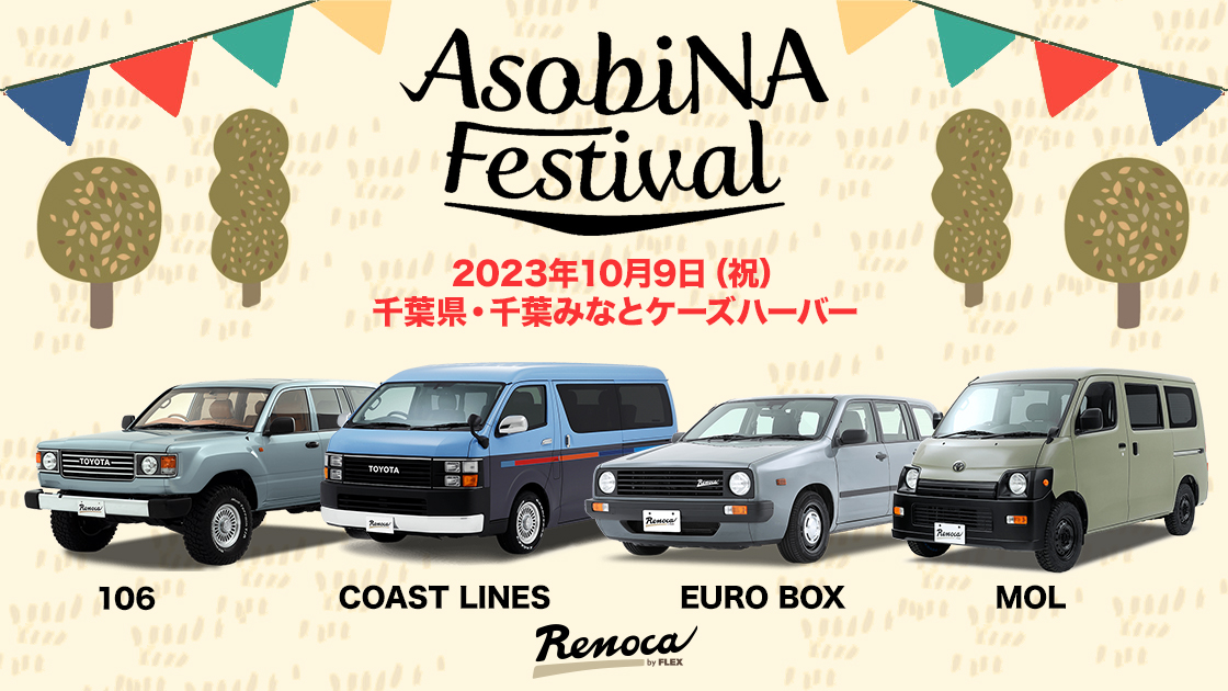 AsobiNa FestivalにRenocaが出展