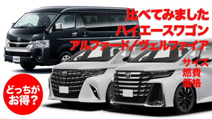 乗り換えるならどっち？ ハイエースワゴン vs アルファード／ヴェルファイア。サイズや乗りやすさ、燃費、価格などを比較