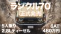 ランドクルーザー70（ランクル70）日本正式発売