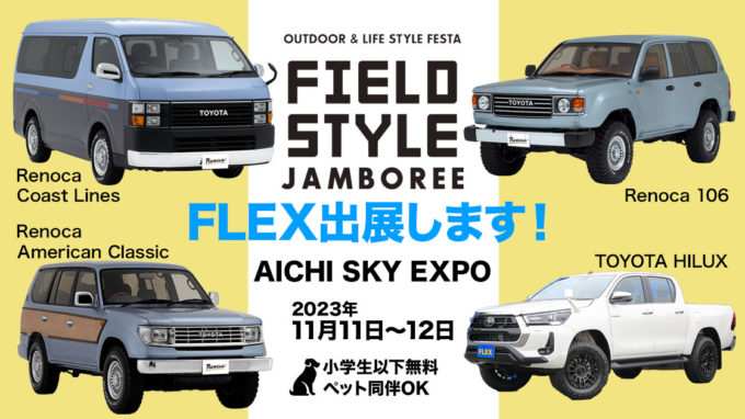 FIELDSTYLE JAMBOREEにFLEXが出展！ Renoca 106やコーストラインなど魅力的な車がいっぱい