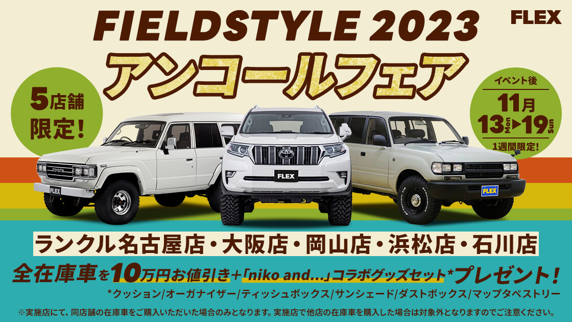 FIELDSTYLE アンコールフェア