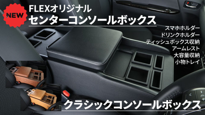 【2024年1月3日発売！】FLEXオリジナル センターコンソールボックスがついに登場！ ハイエースオーナーの皆さん、お待たせしました！