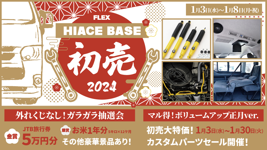 ハイエースベース初売2024