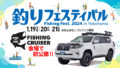 釣りフェスティバル2024