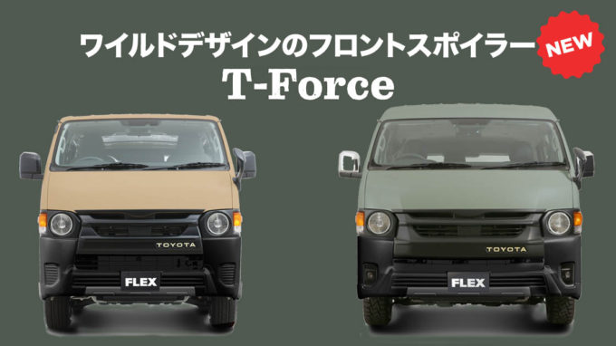 ワイルドなデザインのハイエース用フロントスポイラー「T-Force」が誕生！ 新色ボディカラーにベストマッチです！