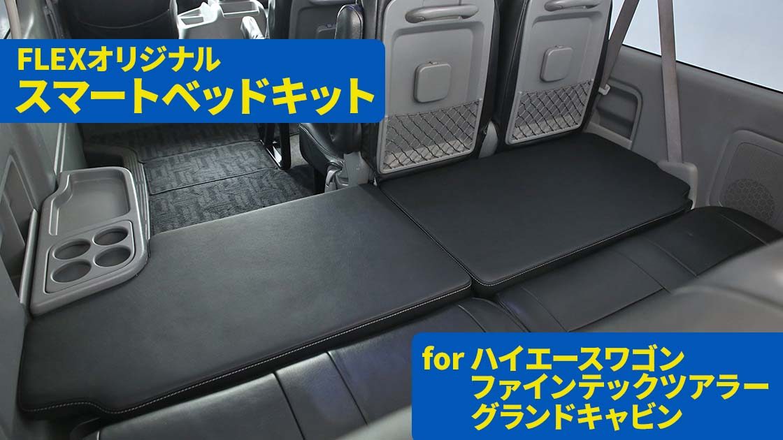 美品 新車はずし ハイエース ベッドキットflex TYPE2 引取り
