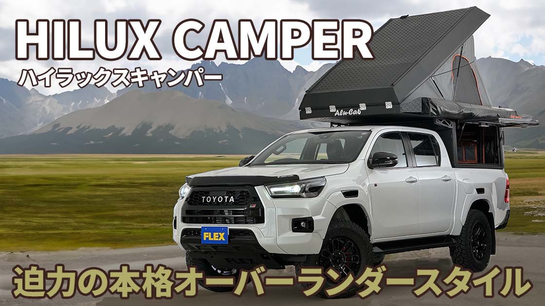 ヤワなSUVでは物足りない！ ハードコアなオーバーランドスタイル