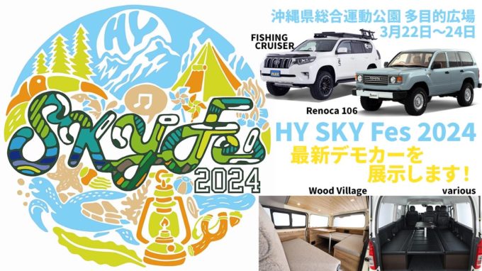 HY SKY Fes 2024に出展します！ 心地いいオープンエアのフェス会場でフレックスの最新モデルをご覧ください