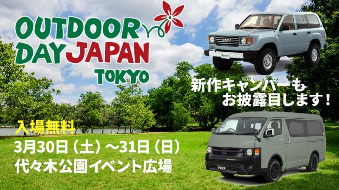 【入場無料】アウトドアデイジャパン 東京 2024でフレックスの最新キャンピングカーやコンプリートパッケージをチェック！