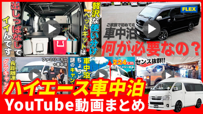 【ハイエース×車中泊】オススメ動画 5選＠フレックス ハイエースチャンネル