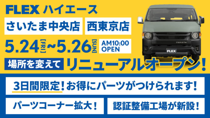 【FLEX NEWS】ハイエースさいたま中央店・ハイエース西東京店 場所を変えてパワーアップ！ 新車・中古車はもちろん、カスタムやメンテナンスもお任せください！