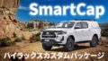 ハイラックスカスタムパッケージ「SmartCap」