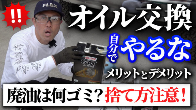 オイル交換自分でやるな！廃油の正しい捨て方とは？【動画】