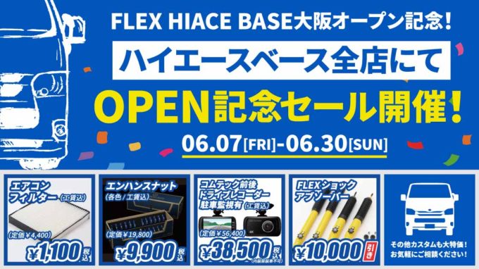 ハイエースベース大阪オープン記念セール