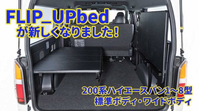 新型フリップアップベッド