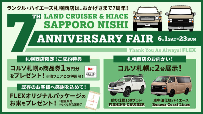 ランクルハイエース札幌西店7周年フェア