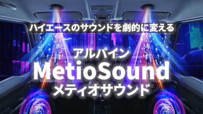 アルパイン・メティオサウンド サウンドイメージ