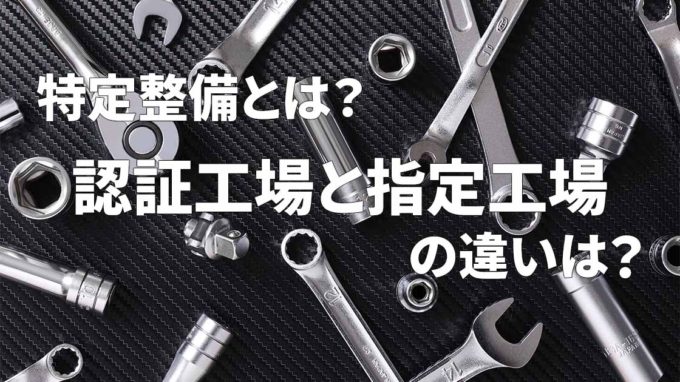 特定整備／認証工場と指定工場の違いは？