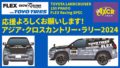 アジア・クロスカントリー・ラリー（アジアンラリー）2024